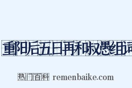 重阳后五日再和叔愚组词是什么意思的图片